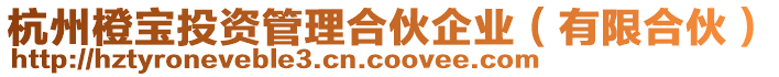 杭州橙寶投資管理合伙企業(yè)(有限合伙)