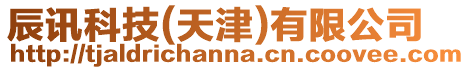 辰訊科技(天津)有限公司