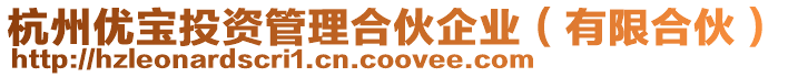 杭州優寶投資管理合伙企業(有限合伙)