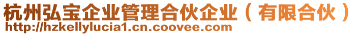杭州弘寶企業(yè)管理合伙企業(yè)(有限合伙)