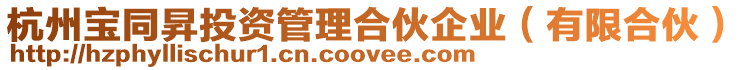 杭州寶同昇投資管理合伙企業(有限合伙)