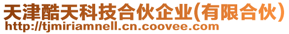 天津酷天科技合伙企業(有限合伙)