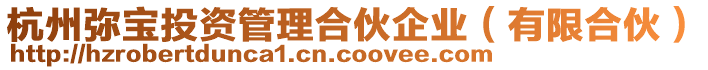 杭州彌寶投資管理合伙企業(有限合伙)