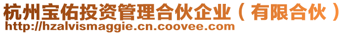 杭州寶佑投資管理合伙企業(有限合伙)