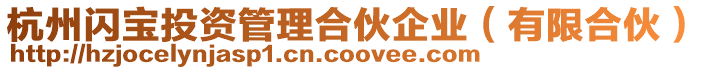 杭州閃寶投資管理合伙企業(yè)(有限合伙)