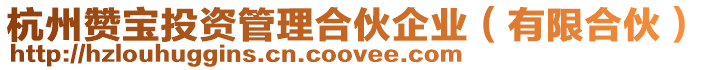 杭州贊寶投資管理合伙企業(yè)(有限合伙)