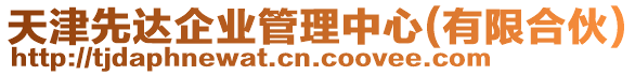 天津先達企業管理中心(有限合伙)