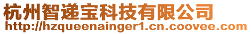 杭州智遞寶科技有限公司