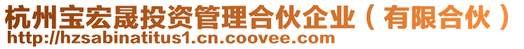 杭州寶宏晟投資管理合伙企業(有限合伙)
