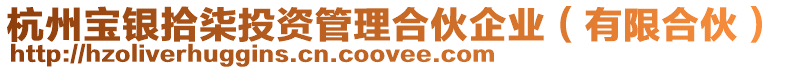 杭州寶銀拾柒投資管理合伙企業(有限合伙)