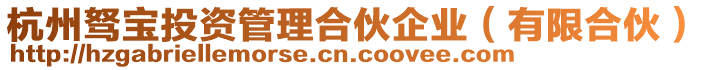 杭州駑寶投資管理合伙企業(有限合伙)