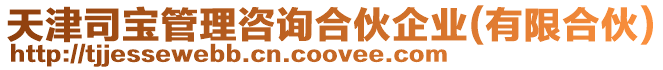 天津司寶管理咨詢合伙企業(有限合伙)