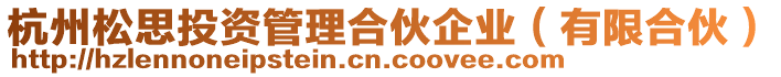 杭州松思投資管理合伙企業(yè)(有限合伙)