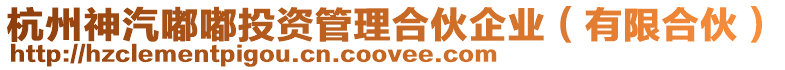 杭州神汽嘟嘟投資管理合伙企業(有限合伙)