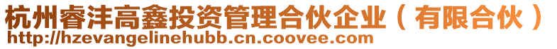 杭州睿灃高鑫投資管理合伙企業(有限合伙)