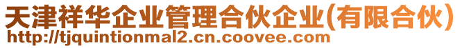 天津祥華企業管理合伙企業(有限合伙)