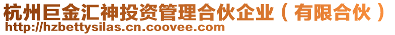 杭州巨金匯神投資管理合伙企業(有限合伙)