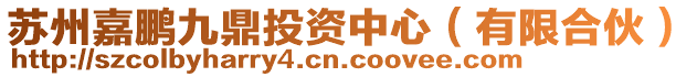 蘇州嘉鵬九鼎投資中心(有限合伙)