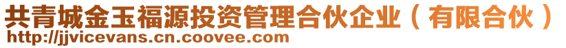 共青城金玉福源投資管理合伙企業(有限合伙)