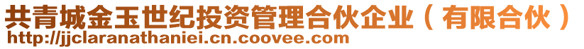共青城金玉世紀投資管理合伙企業(有限合伙)