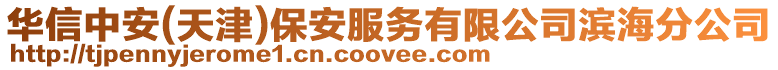 華信中安(天津)保安服務有限公司濱海分公司