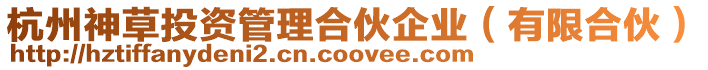 杭州神草投資管理合伙企業（有限合伙）