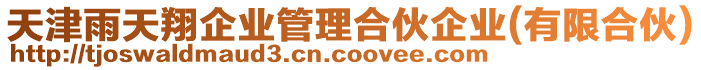 天津雨天翔企業管理合伙企業(有限合伙)