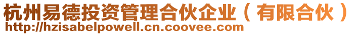 杭州易德投資管理合伙企業(有限合伙)
