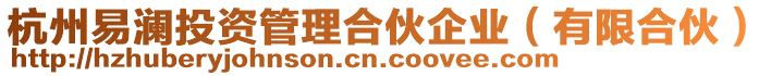 杭州易瀾投資管理合伙企業(有限合伙)