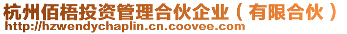 杭州佰梧投資管理合伙企業(有限合伙)