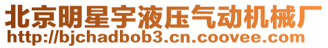 北京明星宇液壓氣動機械廠