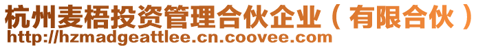 杭州麥梧投資管理合伙企業(有限合伙)