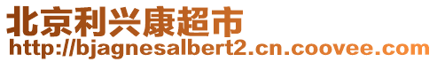 北京利興康超市