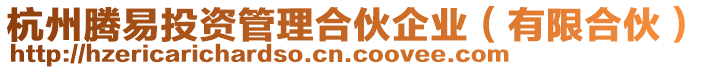 杭州騰易投資管理合伙企業(有限合伙)