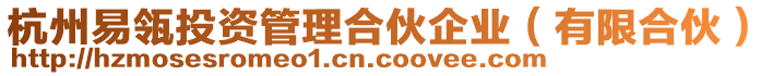 杭州易瓴投資管理合伙企業(有限合伙)
