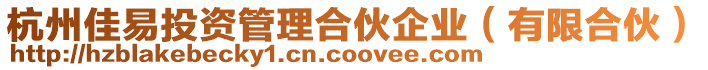 杭州佳易投資管理合伙企業(yè)(有限合伙)