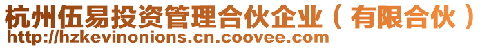 杭州伍易投資管理合伙企業(有限合伙)