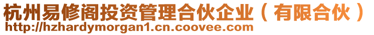 杭州易修閣投資管理合伙企業(有限合伙)