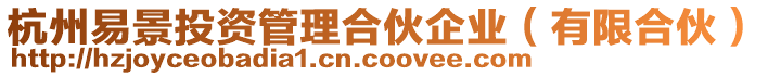 杭州易景投資管理合伙企業(有限合伙)
