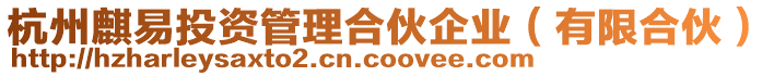 杭州麒易投資管理合伙企業(有限合伙)