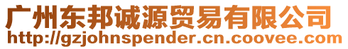 廣州東邦誠源貿易有限公司