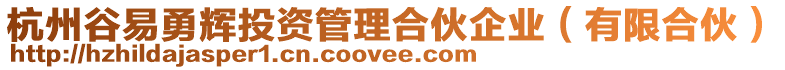 杭州谷易勇輝投資管理合伙企業(有限合伙)