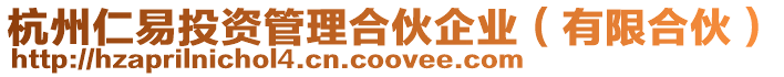 杭州仁易投資管理合伙企業(yè)(有限合伙)