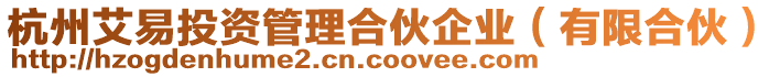 杭州艾易投資管理合伙企業(有限合伙)