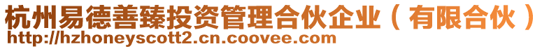 杭州易德善臻投資管理合伙企業(yè)(有限合伙)