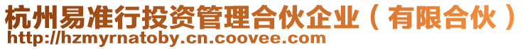 杭州易準行投資管理合伙企業(有限合伙)
