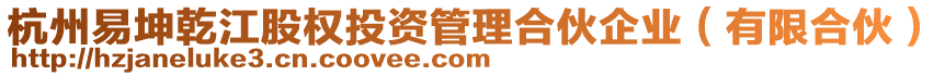 杭州易坤乾江股權投資管理合伙企業（有限合伙）