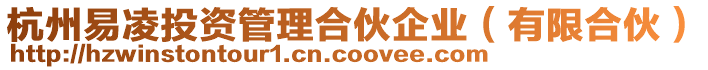 杭州易凌投資管理合伙企業(有限合伙)