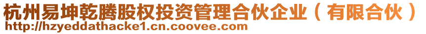 杭州易坤乾騰股權投資管理合伙企業(有限合伙)
