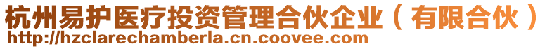 杭州易護醫療投資管理合伙企業(有限合伙)